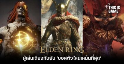 ผู้เล่น Elden Ring เถียงกันยับ ‘บอสตัวไหนเหม็นที่สุด’