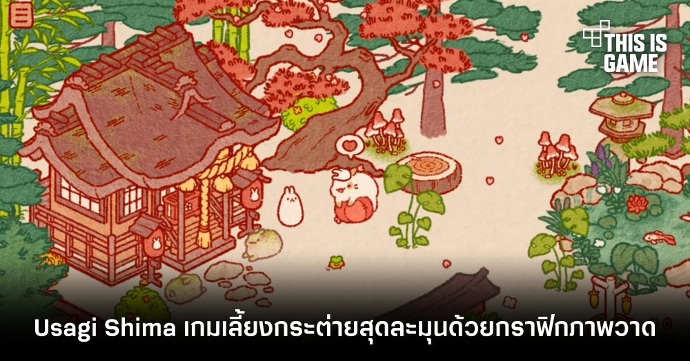 Usagi Shima เกมเลี้ยงกระต่ายสุดละมุนด้วยกราฟิกภาพวาด