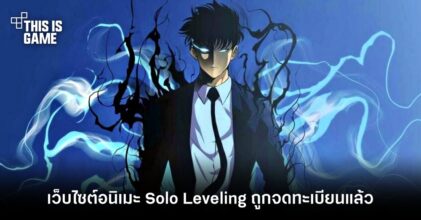 เว็บไซต์อนิเมะ Solo Leveling ถูกจดทะเบียนโดยบริษัทที่ดูแลเว็บไซต์ Sword Art Online