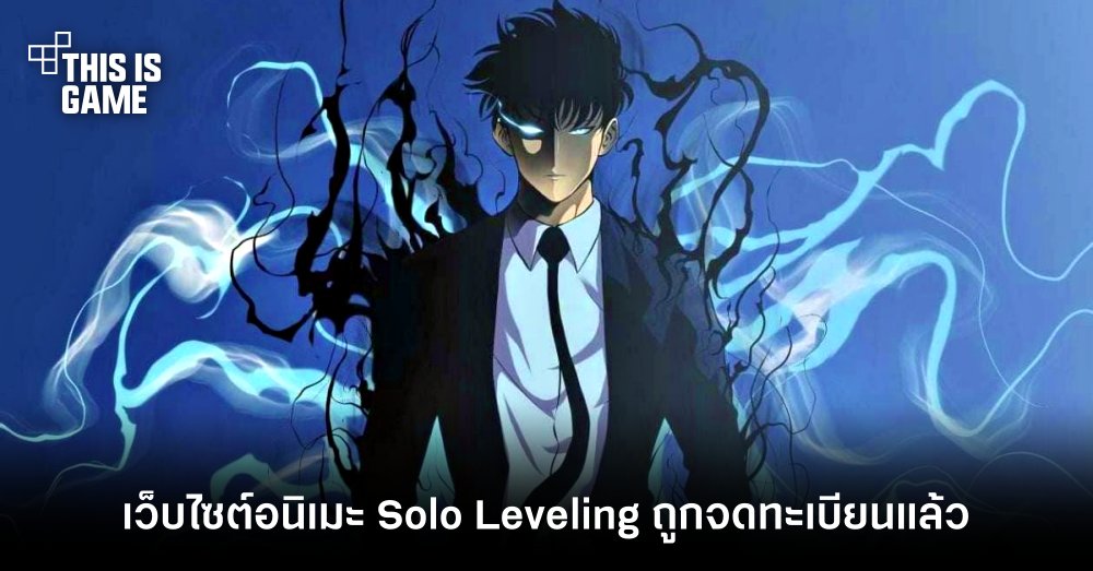 เว็บไซต์อนิเมะ Solo Leveling ถูกจดทะเบียนโดยบริษัทที่ดูแลเว็บไซต์ Sword Art Online 1 เว็บไซต์อนิเมะ Solo Leveling ถูกจดทะเบียนโดยบริษัทที่ดูแลเว็บไซต์ Sword Art Online