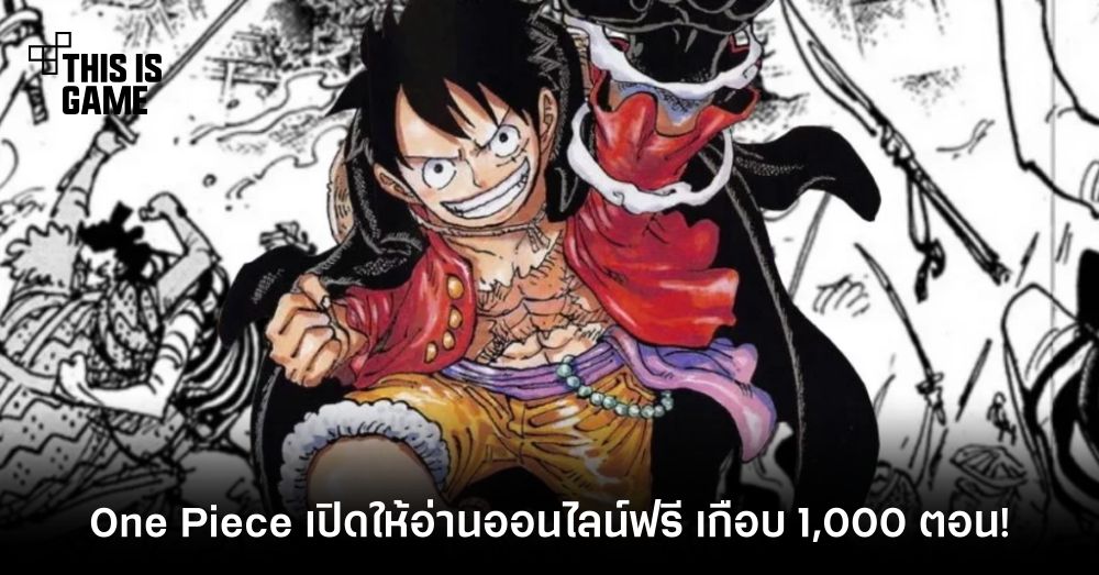 One Piece เปิดให้อ่านออนไลน์ฟรี เกือบ 1,000 ตอน! 1 One Piece เปิดให้อ่านออนไลน์ฟรี เกือบ 1,000 ตอน!