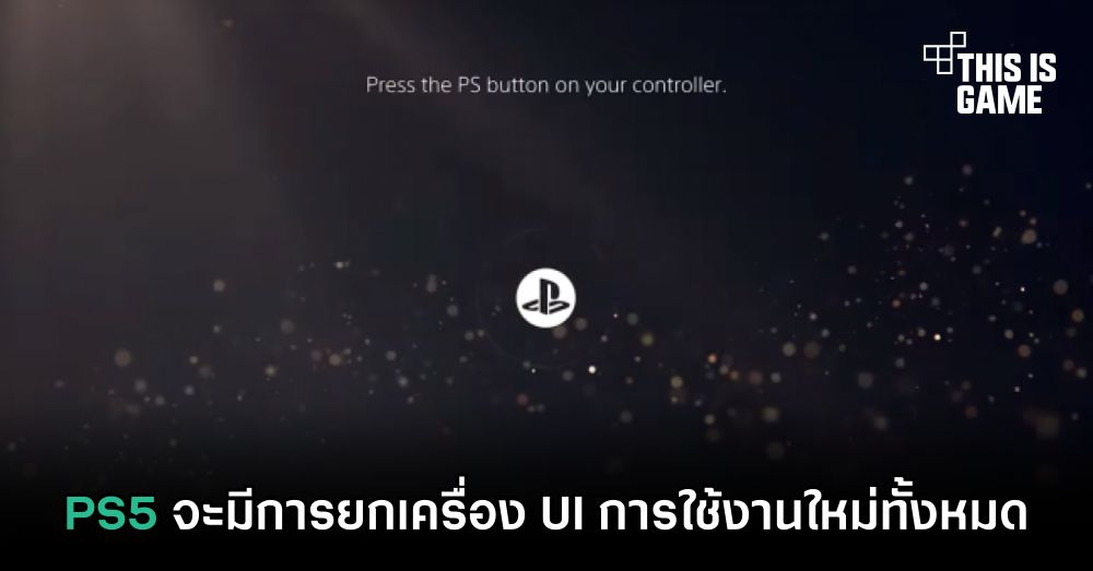 PS5 จะมีการยกเครื่อง UI การใช้งานใหม่ทั้งหมด