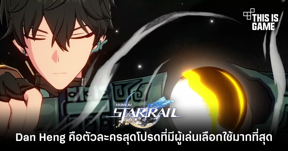 Dan Heng คือตัวละครสุดโปรดที่มีผู้เล่นเลือกใช้มากที่สุดใน Honkai: Star Rail 1 Dan Heng คือตัวละครสุดโปรดที่มีผู้เล่นเลือกใช้มากที่สุดใน Honkai: Star Rail