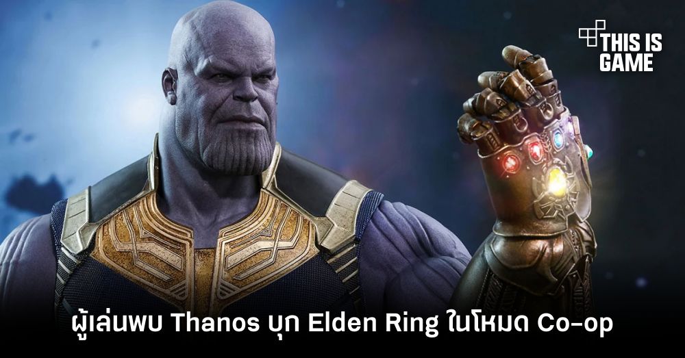 ผู้เล่นพบ Thanos บุก Elden Ring ในโหมด Co-op 1 ผู้เล่นพบ Thanos บุก Elden Ring ในโหมด Co-op