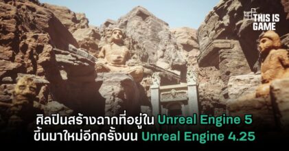 ศิลปินสร้างฉากที่อยู่ใน Unreal Engine 5 ขึ้นมาใหม่อีกครั้งบน Unreal Engine 4.25