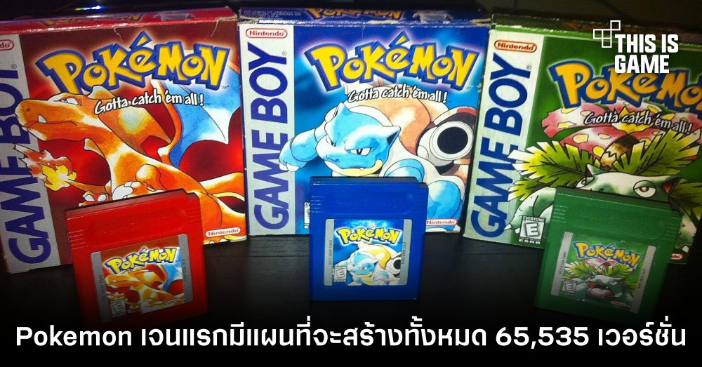 Pokemon เจนแรกมีแผนที่จะสร้างให้มีทั้งหมด 65,535 เวอร์ชั่น