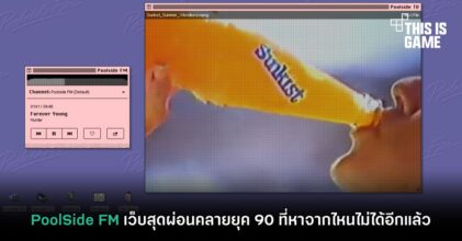 PoolSide FM เว็บสุดผ่อนคลายยุค 90 ที่หาจากไหนไม่ได้อีกแล้ว