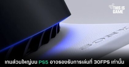เกมส่วนใหญ่บน PS5 อาจรองรับการเล่นที่ 30FPS เท่านั้น