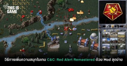 แนะนำวิธีเพิ่มความสนุกในเกม C&C: Red Alert Remastered ด้วย Mod สุดง่าย