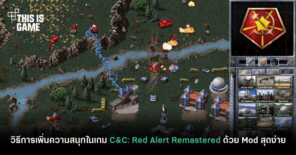 แนะนำวิธีเพิ่มความสนุกในเกม C&C: Red Alert Remastered ด้วย Mod สุดง่าย 1 แนะนำวิธีเพิ่มความสนุกในเกม C&C: Red Alert Remastered ด้วย Mod สุดง่าย