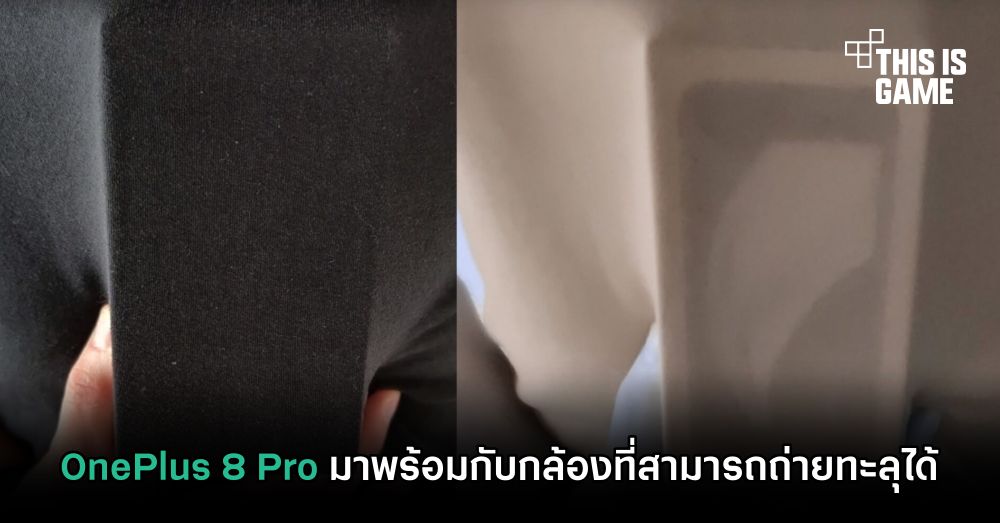 OnePlus 8 Pro มาพร้อมกับกล้องที่สามารถถ่ายทะลุได้ 1 OnePlus 8 Pro มาพร้อมกับกล้องที่สามารถถ่ายทะลุได้