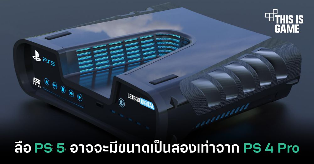 ลือ PS5 อาจจะมีขนาดเป็นสองเท่าจาก PS4 Pro 1 ลือ PS5 อาจจะมีขนาดเป็นสองเท่าจาก PS4 Pro