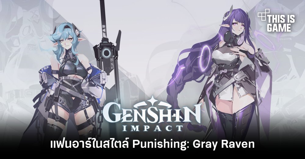 แฟนอาร์ต Genshin Impact ในสไตล์ Punishing: Gray Raven 1 แฟนอาร์ต Genshin Impact ในสไตล์ Punishing: Gray Raven