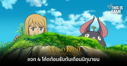 Ni no Kuni: Cross Worlds แจก 4 โค้ดต้อนรับต้นเดือนมิถุนายน