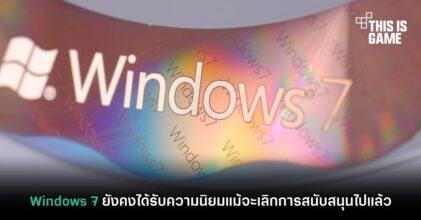 Windows 7 ยังคงได้รับความนิยมแม้จะเลิกการสนับสนุนไปแล้ว