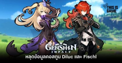 หลุดข้อมูลคอสตูม Diluc และ Fischl