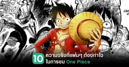 10 ความจริงที่แฟนๆ ต้องทำใจในการชม One Piece