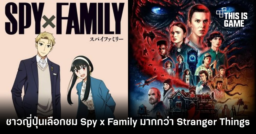 ชาวญี่ปุ่นเลือกชม Spy x Family มากกว่า Stranger Things ซีซั่น 4 1 ชาวญี่ปุ่นเลือกชม Spy x Family มากกว่า Stranger Things ซีซั่น 4