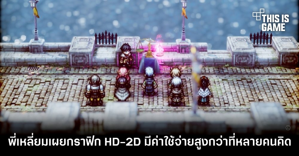 Square Enix เปิดใจกราฟิก HD-2D มีค่าใช้จ่ายสูงกว่าที่หลายคนคิด