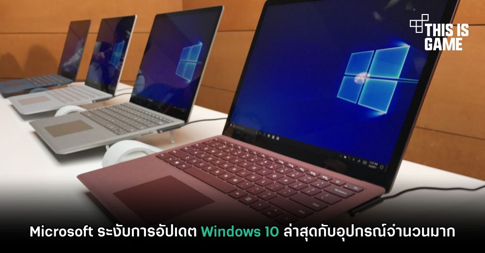 Microsoft ระงับการอัปเดต Windows 10 ล่าสุดกับอุปกรณ์จำนวนมาก 1 Microsoft ระงับการอัปเดต Windows 10 ล่าสุดกับอุปกรณ์จำนวนมาก
