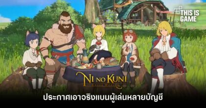 Ni No Kuni: Cross Worlds ประกาศเอาจริงแบนผู้เล่นหลายบัญชี
