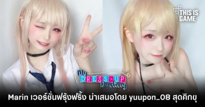 Marin เวอร์ชั่นฟรุ้งฟริ้ง นำเสนอโดย yuupon_08 สุดคิกขุ