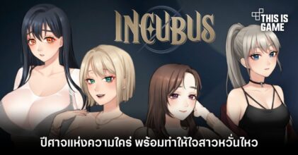 Incubus ปีศาจแห่งความใคร่ พร้อมทำให้ใจสาวหวั่นไหว