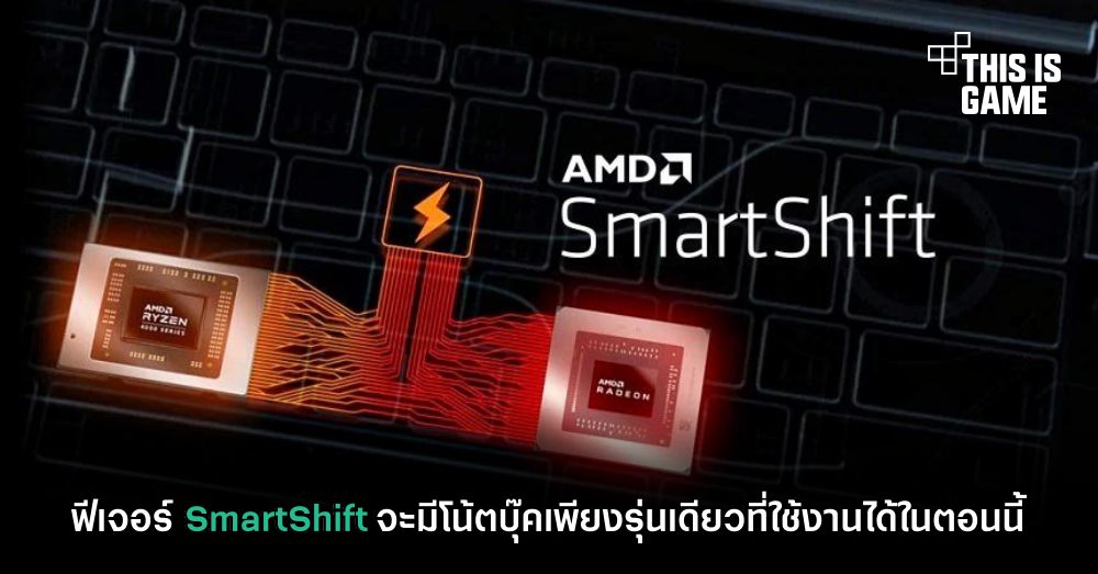 ฟีเจอร์ SmartShift จะมีโน้ตบุ๊คเพียงรุ่นเดียวที่ใช้งานได้ในตอนนี้ 1 ฟีเจอร์ SmartShift จะมีโน้ตบุ๊คเพียงรุ่นเดียวที่ใช้งานได้ในตอนนี้
