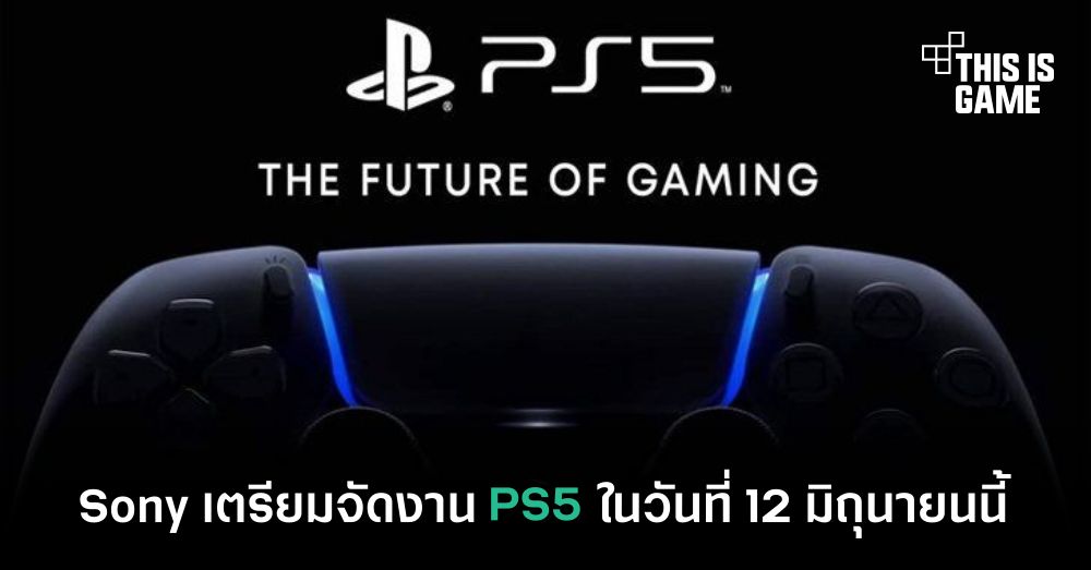 Sony เตรียมจัดงาน PS5 ในวันที่ 12 มิถุนายนนี้