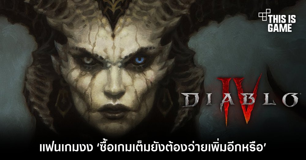 แฟนเกม Diablo IV ได้แต่ยืนงงในดงมอน… ‘ซื้อเกมเต็มยังต้องจ่ายเพิ่มอีกหรือ?’
