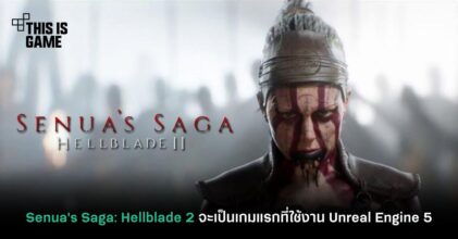 Senua's Saga: Hellblade 2 จะเป็นเกมแรกที่ใช้งาน Unreal Engine 5