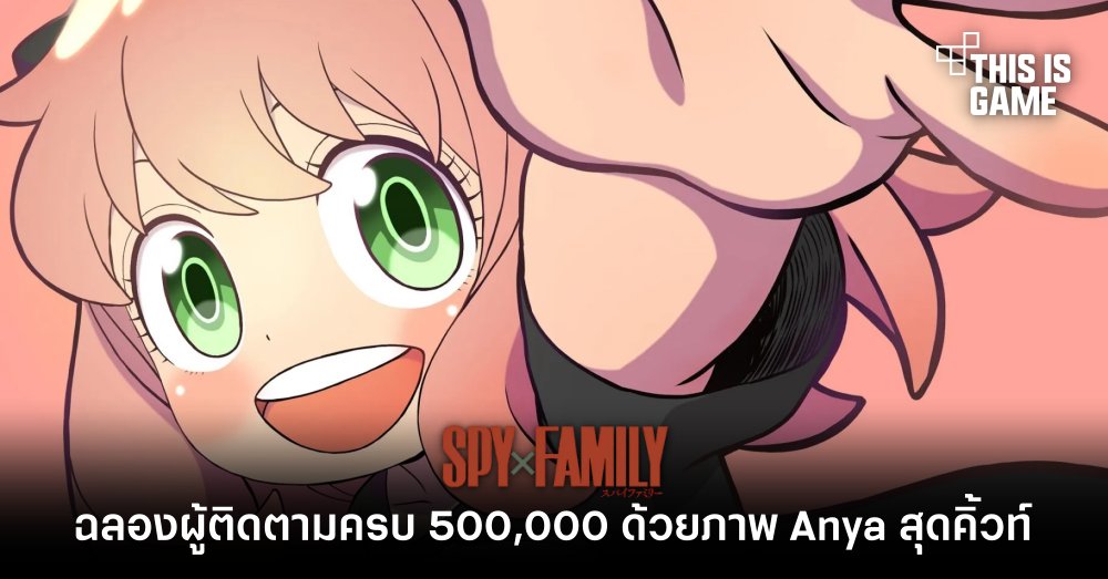 ทวิตเตอร์ Spy x Family ฉลองผู้ติดตามครบ 500,000 ด้วยภาพ Anya สุดคิ้วท์ 1 ทวิตเตอร์ Spy x Family ฉลองผู้ติดตามครบ 500,000 ด้วยภาพ Anya สุดคิ้วท์
