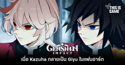 เมื่อ Kazuha กลายเป็น Giyu ในแฟนอาร์ต Genshin Impact x ดาบพิฆาตอสูร