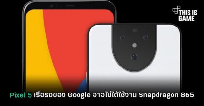 Pixel 5 เรือธงของ Google อาจไม่ได้ใช้งาน Snapdragon 865