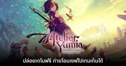 Atelier Yumia: The Alchemist of Memories ประกาศแจกเดโมให้เล่นฟรี
