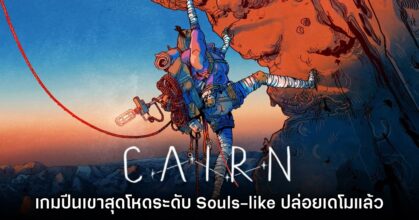 Cairn เกมปีนเขาสุดโหด ปล่อยเดโมให้ดาวน์โหลดแล้ววันนี้