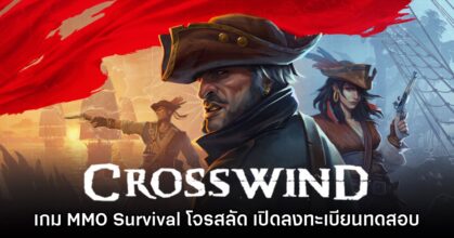 Crosswind เกม MMO ใช้ชีวิตโลกโจรสลัด เปิดลงทะเบียนทดสอบแล้ว
