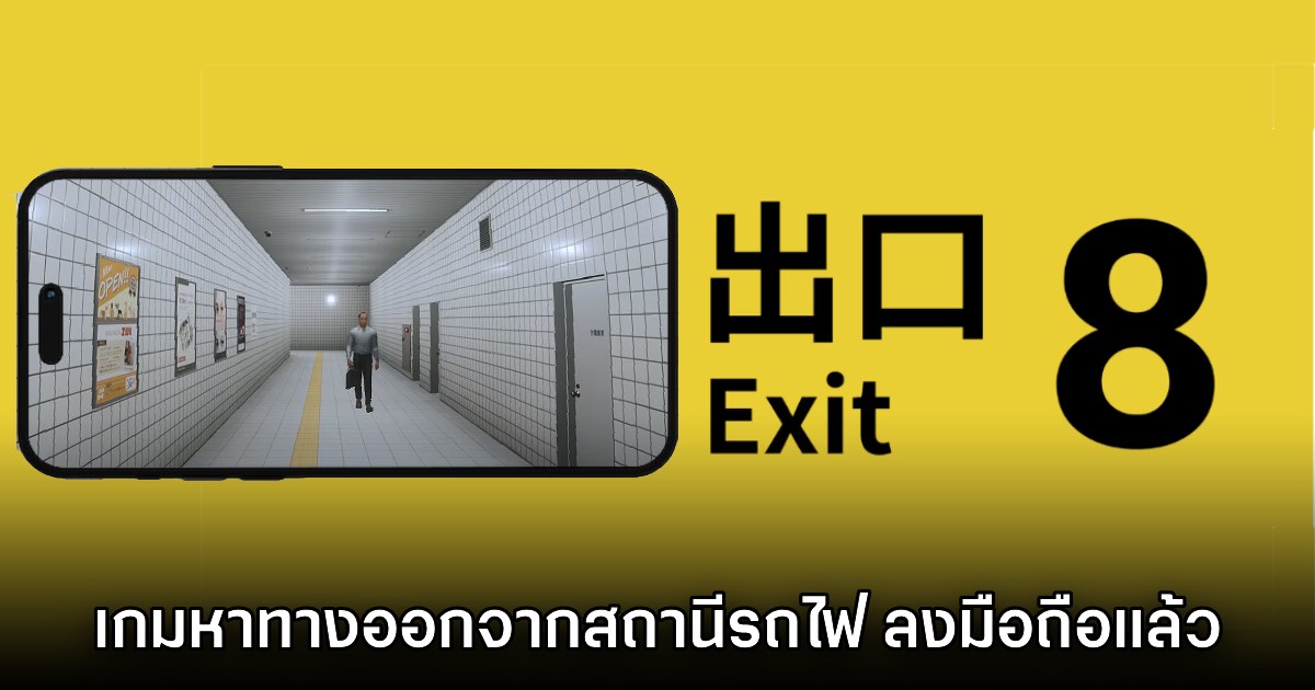 The Exit 8 เวอร์ชันมือถือ เปิดบริการบนสโตร์ไทยแล้ววันนี้ 1 The Exit 8 เวอร์ชันมือถือ เปิดบริการบนสโตร์ไทยแล้ววันนี้