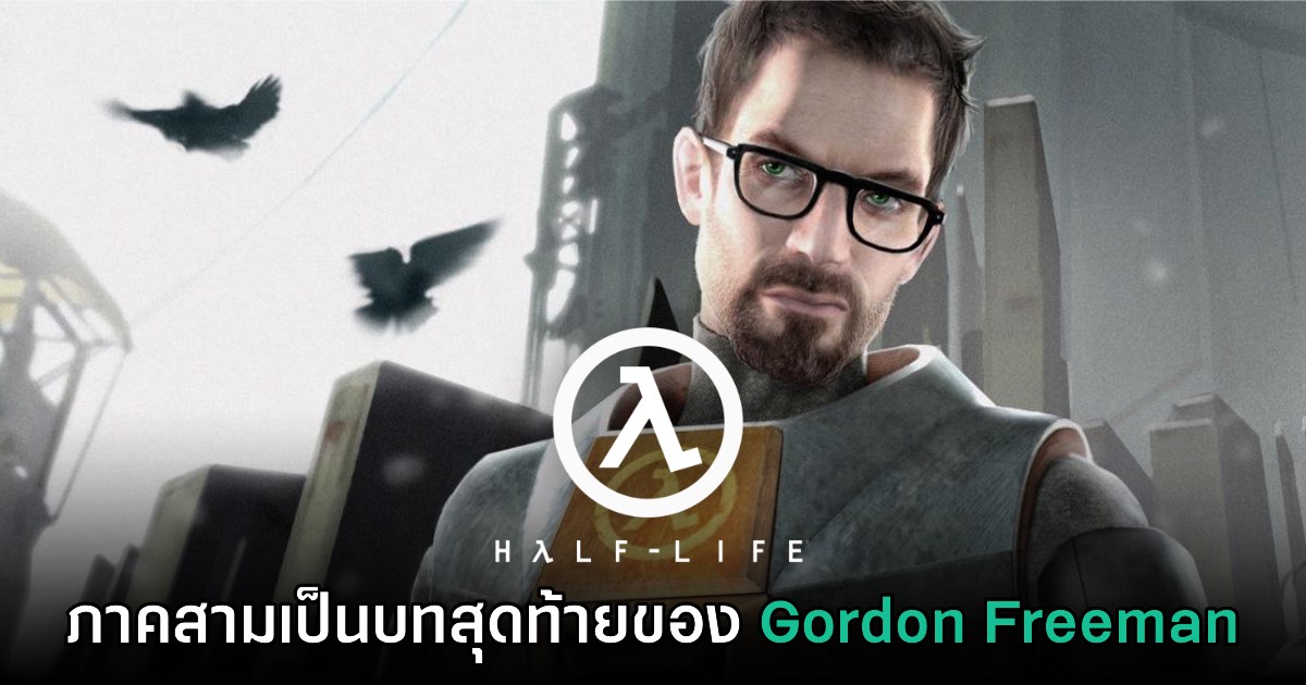 ข่าวลือเผย Half-Life 3 จะเป็นเรื่องราวภาคสุดท้ายของตัวเอก Gordon Freeman 1 ข่าวลือเผย Half-Life 3 จะเป็นเรื่องราวภาคสุดท้ายของตัวเอก Gordon Freeman