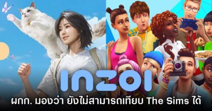 ทีมงาน inZOI มองว่าเกมไม่สามารถเทียบกับ The Sims ได้