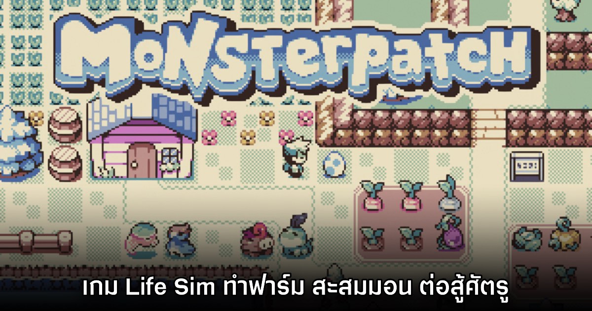 Monsterpatch เกมสะสมมอนสเตอร์ RPG / ทำฟาร์ม สุด Cozy ให้ฟีลเกมบอย 1 Monsterpatch เกมสะสมมอนสเตอร์ RPG / ทำฟาร์ม สุด Cozy ให้ฟีลเกมบอย