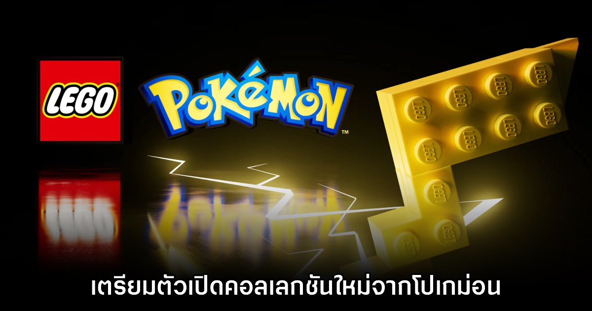 LEGO Pokémon ประกาศเปิดตัวไลน์ของเล่นอย่างเป็นทางการ 1 LEGO Pokémon ประกาศเปิดตัวไลน์ของเล่นอย่างเป็นทางการ