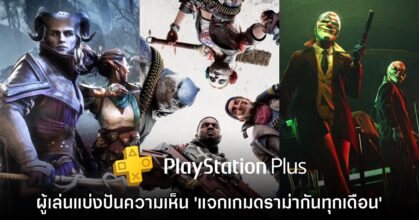 ผู้ใช้ PS Plus แบ่งปันความเห็นหลังจากช่วงสามเดือนแรกแจกเกมดราม่ารัวๆ