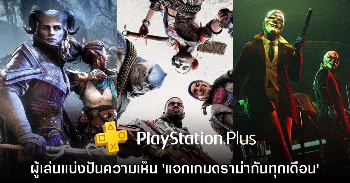ผู้ใช้ PS Plus แบ่งปันความเห็นหลังจากช่วงสามเดือนแรกแจกเกมดราม่ารัวๆ