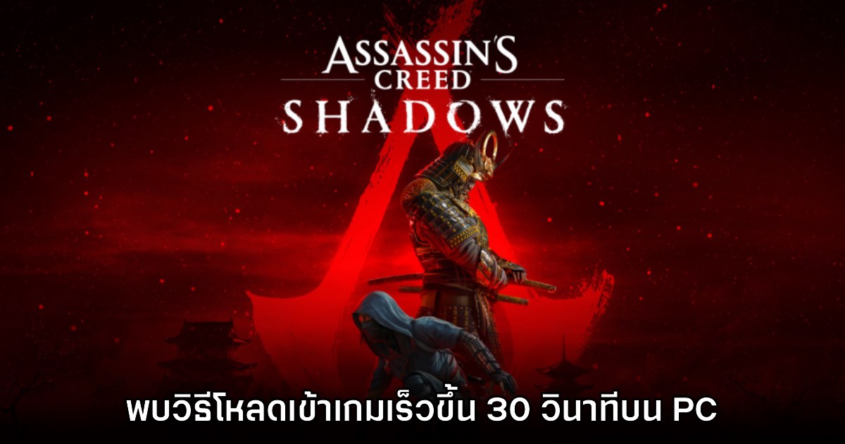 พบวิธีช่วยโหลดเข้าหน้าเล่นเกม Assassin's Creed Shadows เร็วขึ้น 30 วินาที 1 พบวิธีช่วยโหลดเข้าหน้าเล่นเกม Assassin's Creed Shadows เร็วขึ้น 30 วินาที
