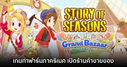 Story of Seasons Grand Bazaar ประกาศรีเมคอย่างเป็นทางการ