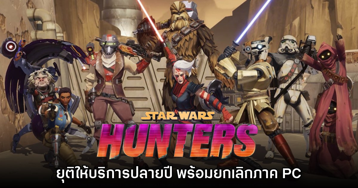 จบแล้ว! Star Wars: Hunters ยืนยันยุติให้บริการปลายปีนี้