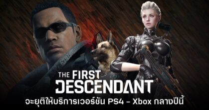 The First Descendant ประกาศยุติสนับสนุนเวอร์ชัน PS4 - Xbox One