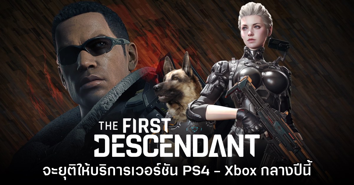 The First Descendant ประกาศยุติสนับสนุนเวอร์ชัน PS4 - Xbox One 1 The First Descendant ประกาศยุติสนับสนุนเวอร์ชัน PS4 - Xbox One