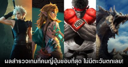 ผลสำรวจเผย Top 10 แฟรนไชส์เกมที่คนญี่ปุ่นเล่นมากที่สุด